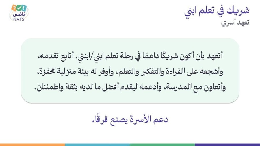 ورشة الاختبارات الوطنية نافس لأولياء الأمور - معًا لدعم أبنائنا نحو تعلم أفضل‬