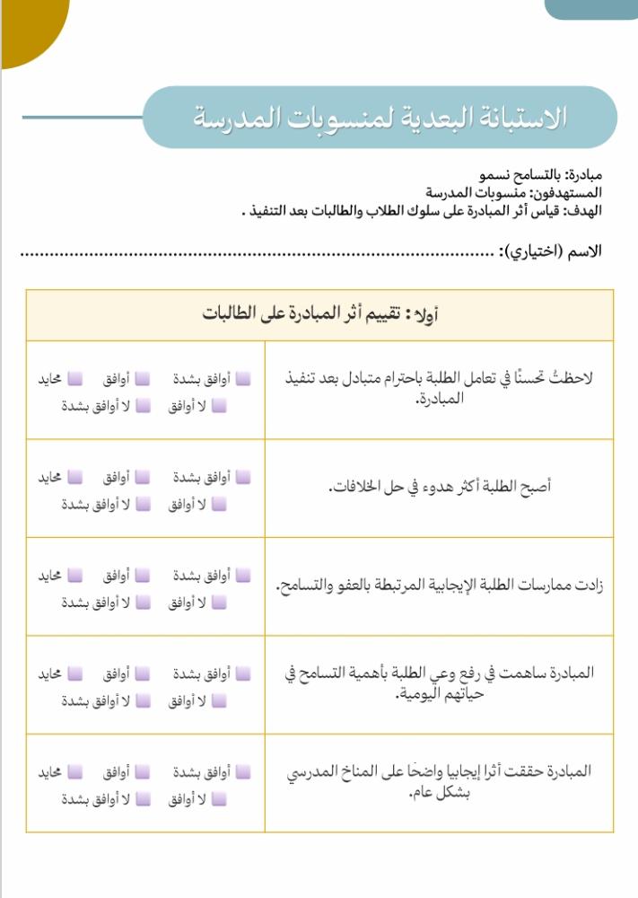 مبادرة بالتسامح نسمو - مناسبة لجميع المراحل الدراسية