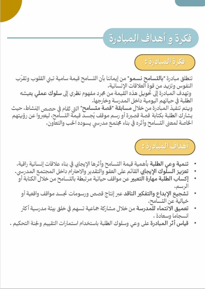 مبادرة بالتسامح نسمو - مناسبة لجميع المراحل الدراسية