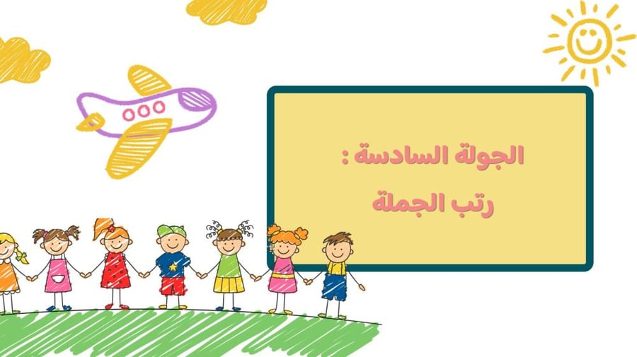 مسابقة ختام الحروف للصف الأول ابتدائي
