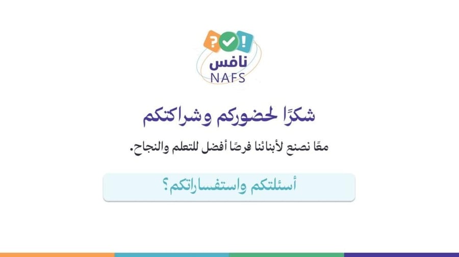 ورشة الاختبارات الوطنية نافس لأولياء الأمور - معًا لدعم أبنائنا نحو تعلم أفضل‬
