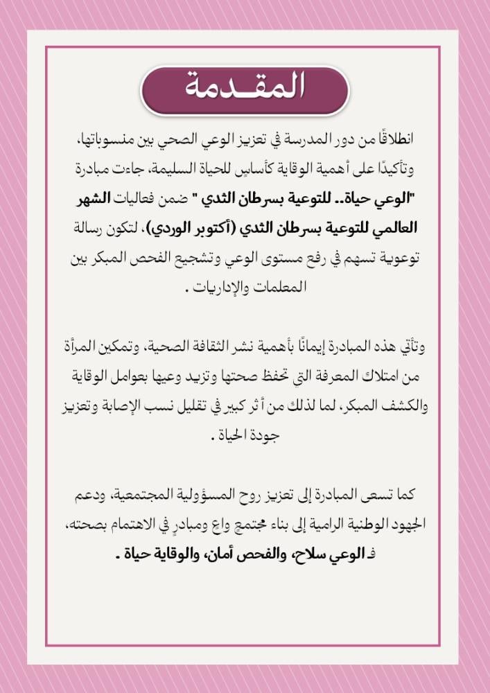 مبادرة الوعي حياة - للتوعية بسرطان الثدي