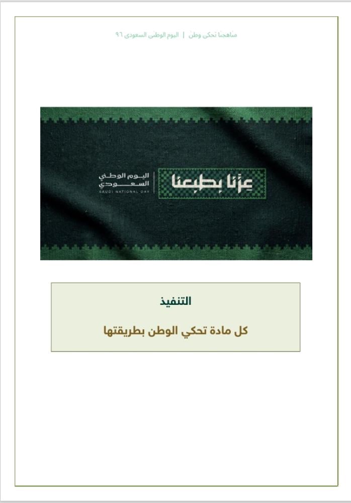مبادرة مناهجنا تحكي وطن - لليوم الوطني السعودي 96
