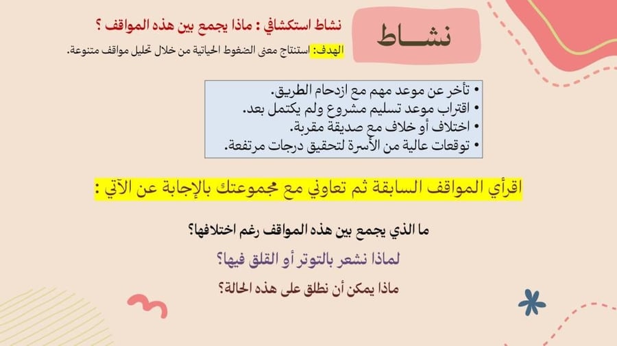ورشة التعامل مع الضغوط الحياتية - موجهه للطالبات