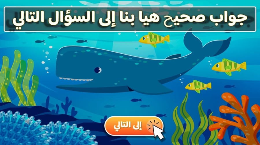 لعبة اكتشف أعماق البحار