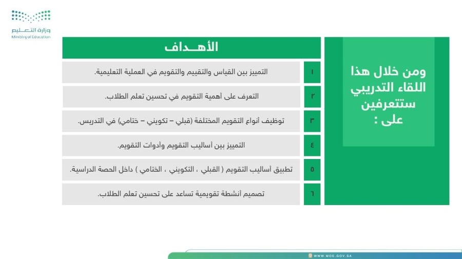 ورشة التقويم الفعال في التعليم
