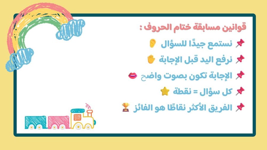 مسابقة ختام الحروف للصف الأول ابتدائي