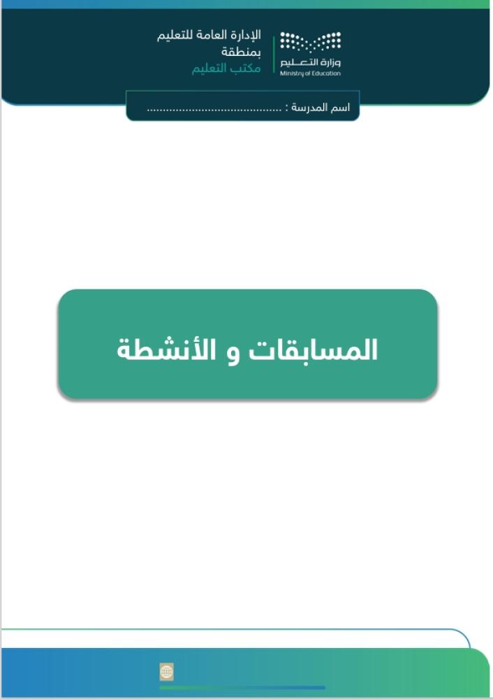 حقيبة تفعيل حصص الانتظار لمرحلة الطفولة المبكرة