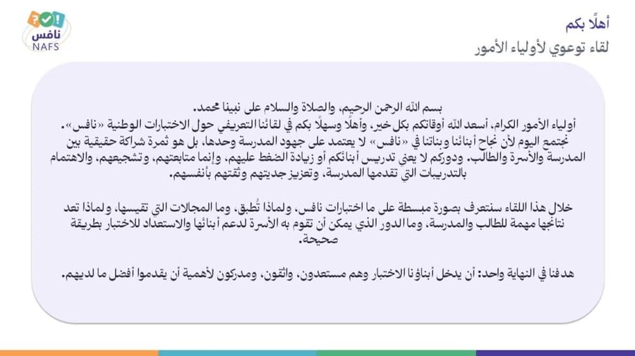 ورشة الاختبارات الوطنية نافس لأولياء الأمور - معًا لدعم أبنائنا نحو تعلم أفضل‬