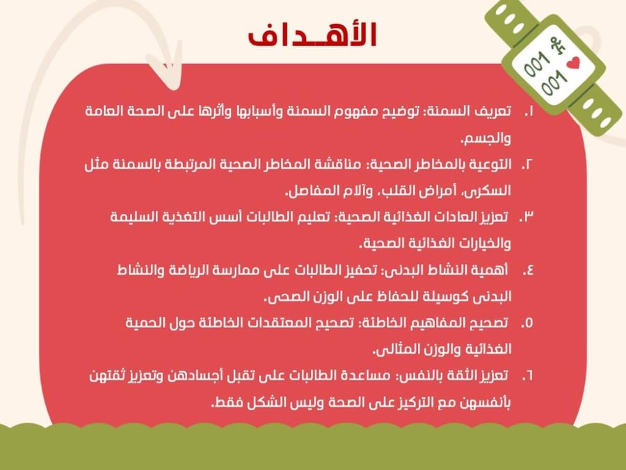 ورشة جسمي أمانة .. نحو حياة صحية بلا سمنة , موجهه لطالبات