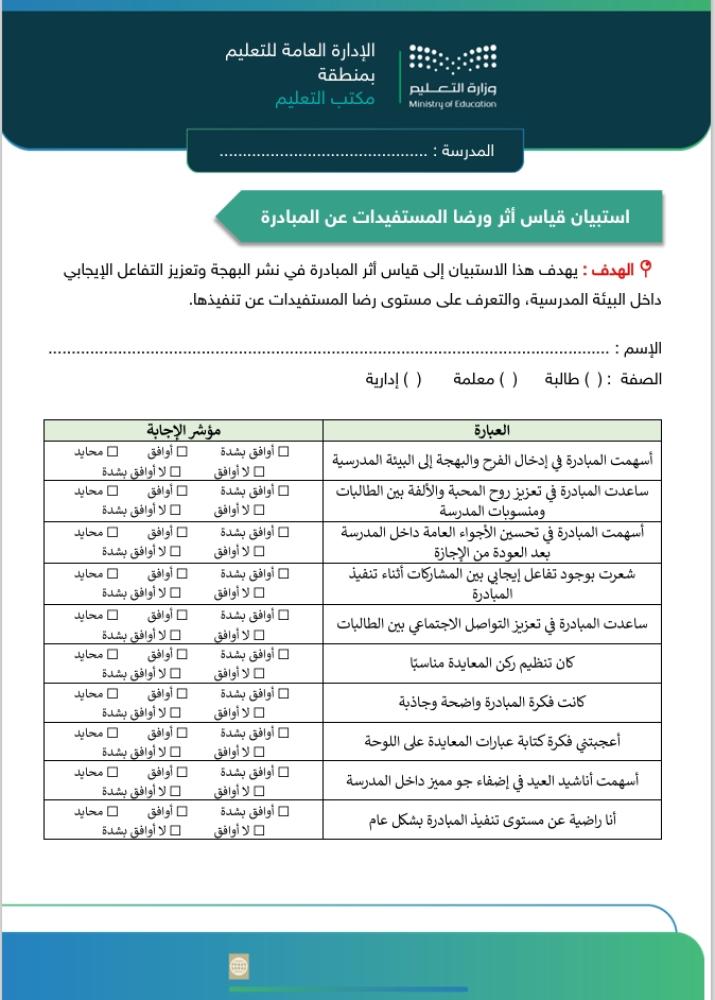 مبادرة بهجة العيد في مدرستنا