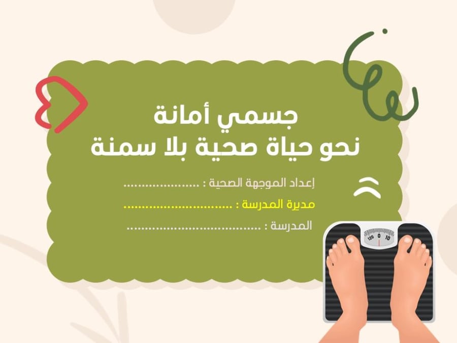 ورشة جسمي أمانة .. نحو حياة صحية بلا سمنة , موجهه لطالبات
