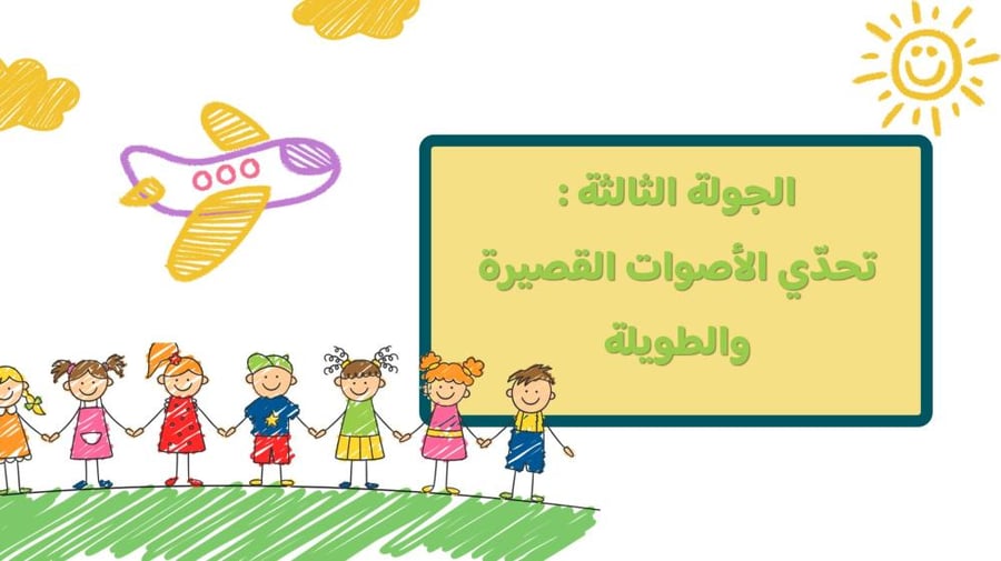 مسابقة ختام الحروف للصف الأول ابتدائي