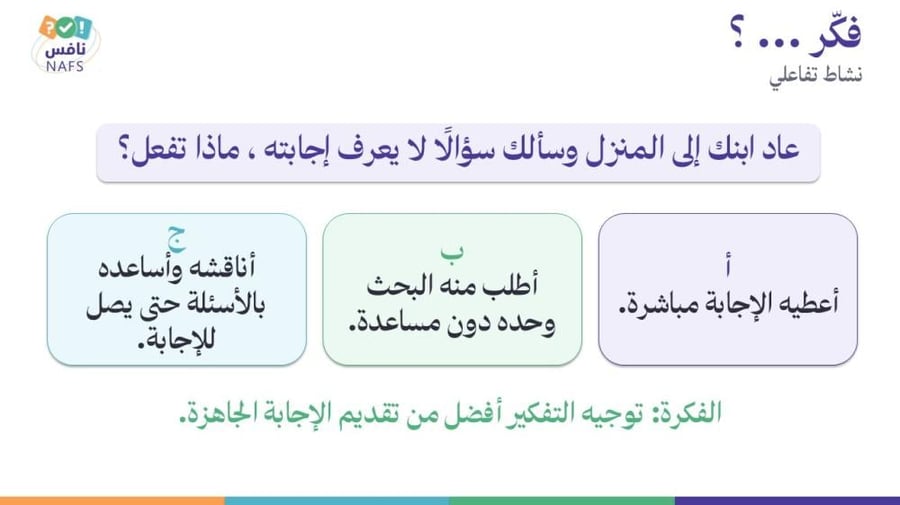 ورشة الاختبارات الوطنية نافس لأولياء الأمور - معًا لدعم أبنائنا نحو تعلم أفضل‬
