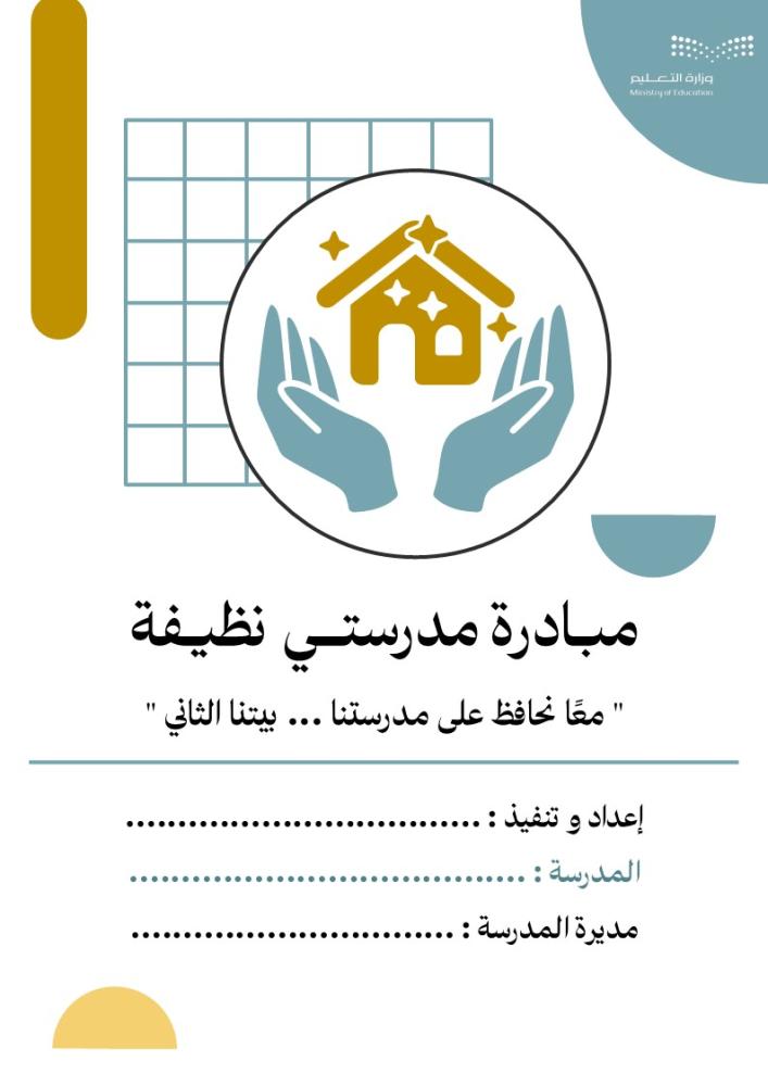مبادرة مدرستي نظيفة لطلاب و طالبات المرحلة الابتدائية