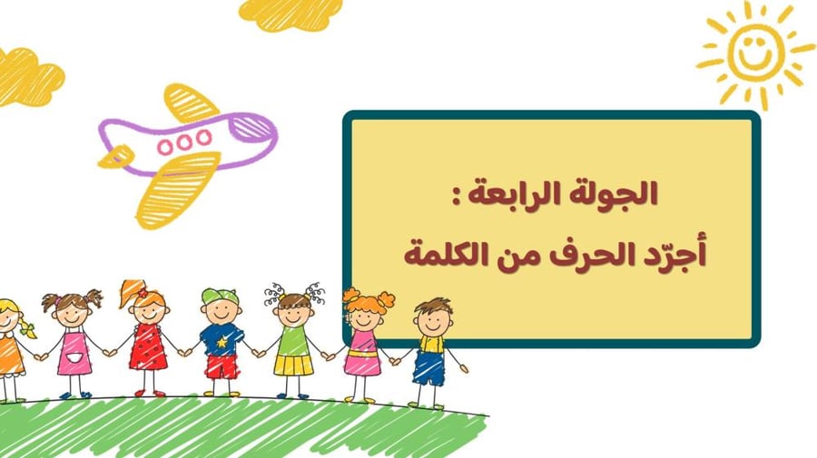 مسابقة ختام الحروف للصف الأول ابتدائي