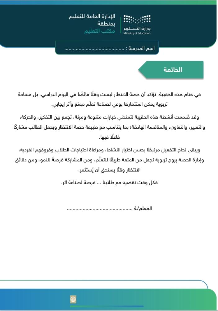 حقيبة تفعيل حصص الانتظار لمرحلة الطفولة المبكرة