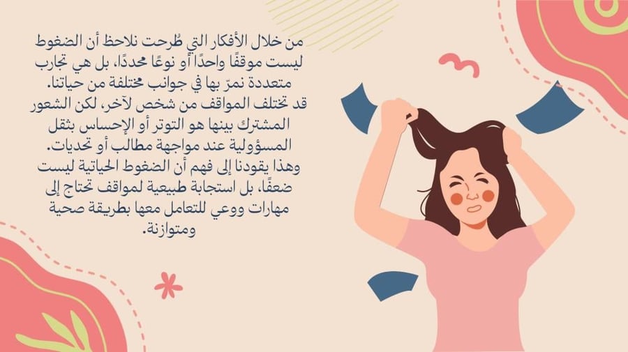 ورشة التعامل مع الضغوط الحياتية - موجهه للطالبات