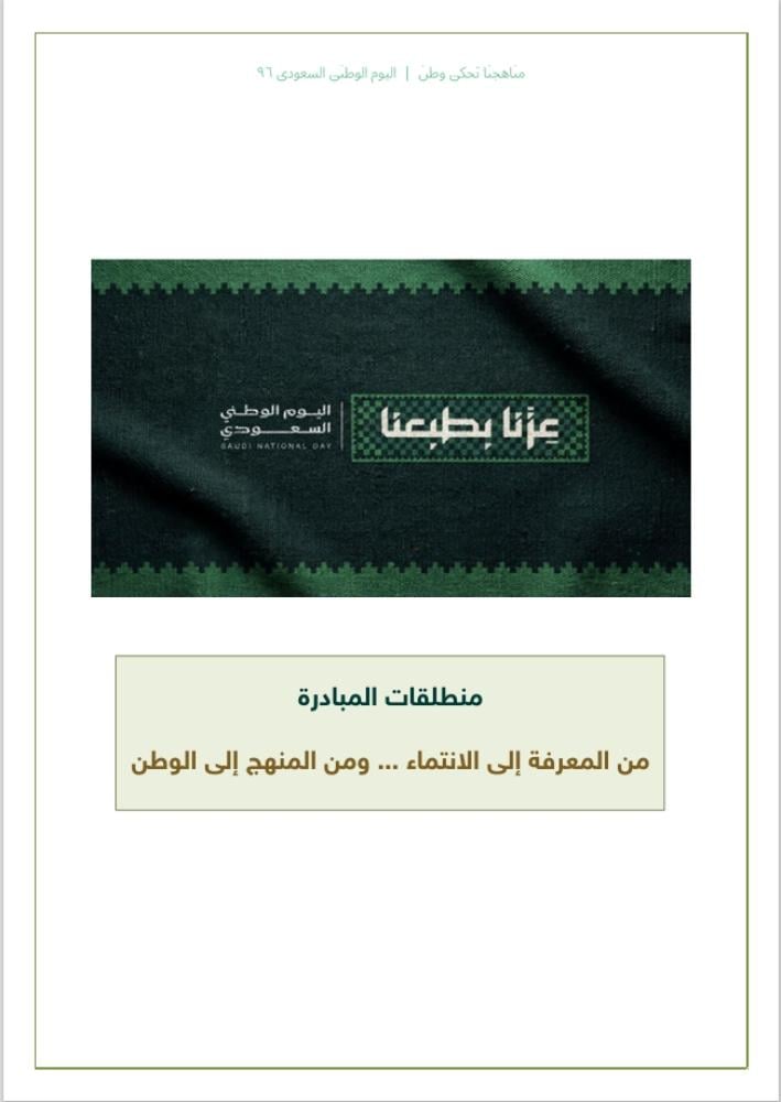مبادرة مناهجنا تحكي وطن - لليوم الوطني السعودي 96