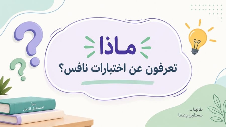 ورشة الاختبارات الوطنية نافس لأولياء الأمور - معًا لدعم أبنائنا نحو تعلم أفضل‬