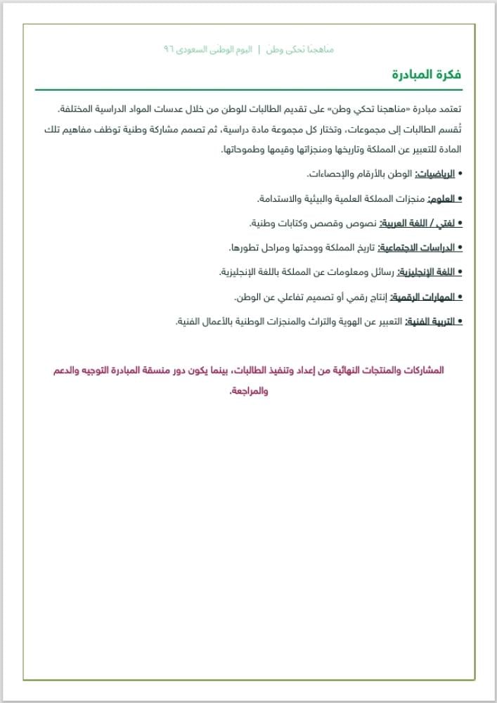 مبادرة مناهجنا تحكي وطن - لليوم الوطني السعودي 96