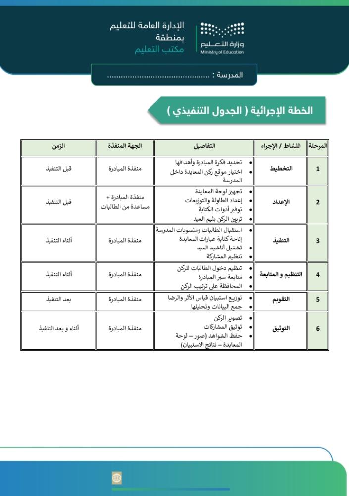 مبادرة بهجة العيد في مدرستنا