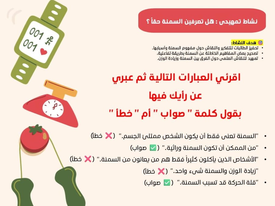 ورشة جسمي أمانة .. نحو حياة صحية بلا سمنة , موجهه لطالبات