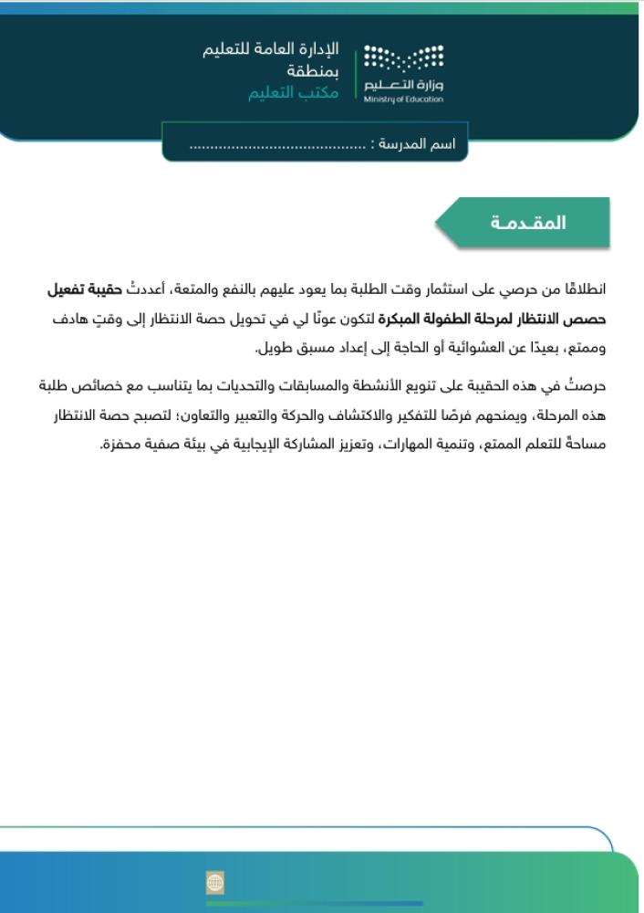 حقيبة تفعيل حصص الانتظار لمرحلة الطفولة المبكرة