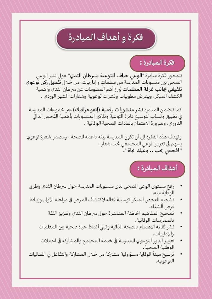 مبادرة الوعي حياة - للتوعية بسرطان الثدي