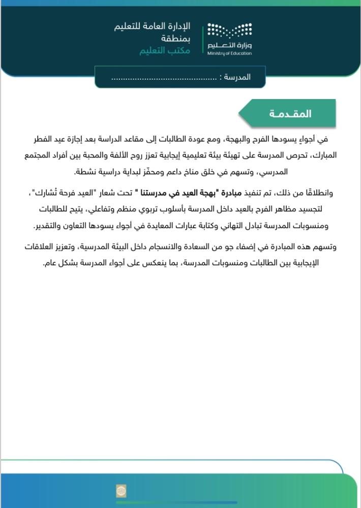 مبادرة بهجة العيد في مدرستنا