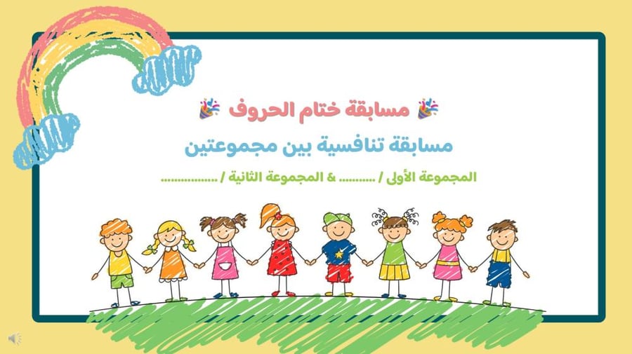 مسابقة ختام الحروف للصف الأول ابتدائي