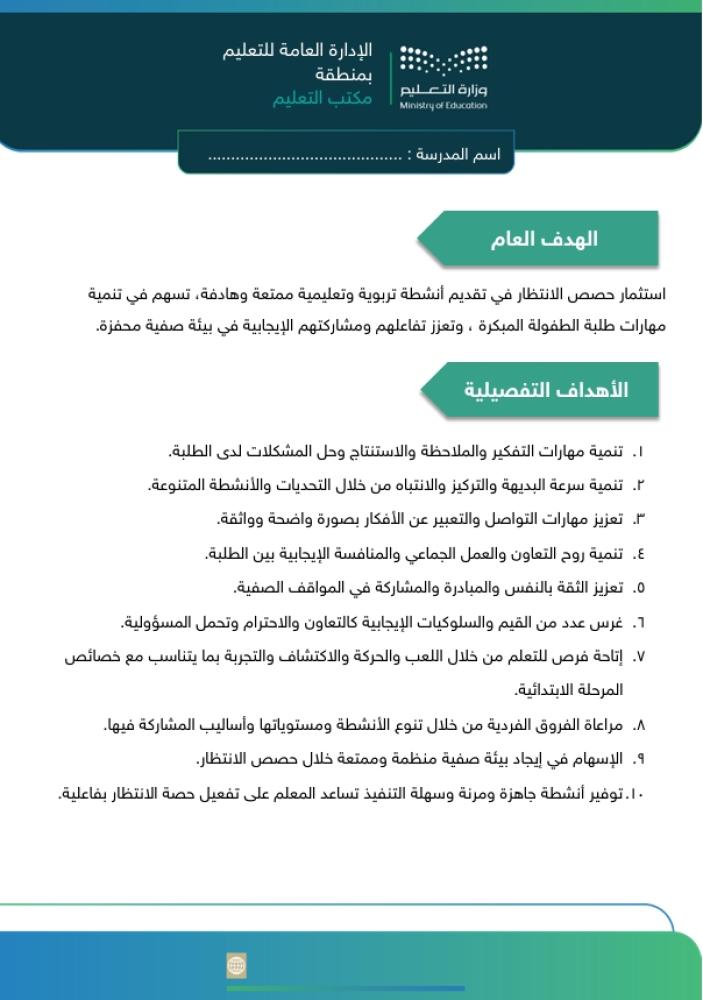 حقيبة تفعيل حصص الانتظار لمرحلة الطفولة المبكرة