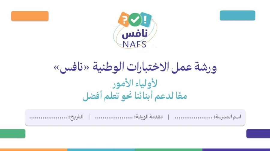 ورشة الاختبارات الوطنية نافس لأولياء الأمور - معًا لدعم أبنائنا نحو تعلم أفضل‬