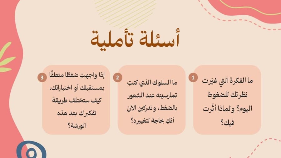 ورشة التعامل مع الضغوط الحياتية - موجهه للطالبات