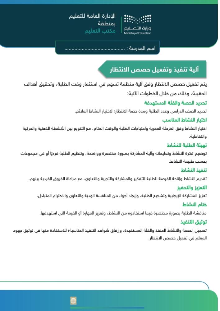 حقيبة تفعيل حصص الانتظار لمرحلة الطفولة المبكرة