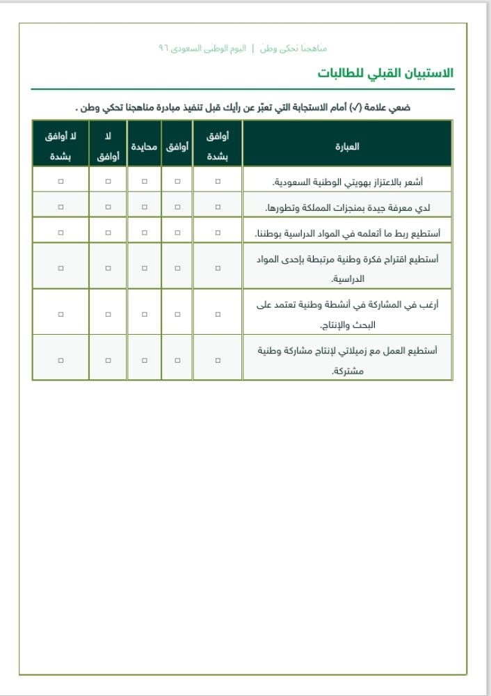مبادرة مناهجنا تحكي وطن - لليوم الوطني السعودي 96