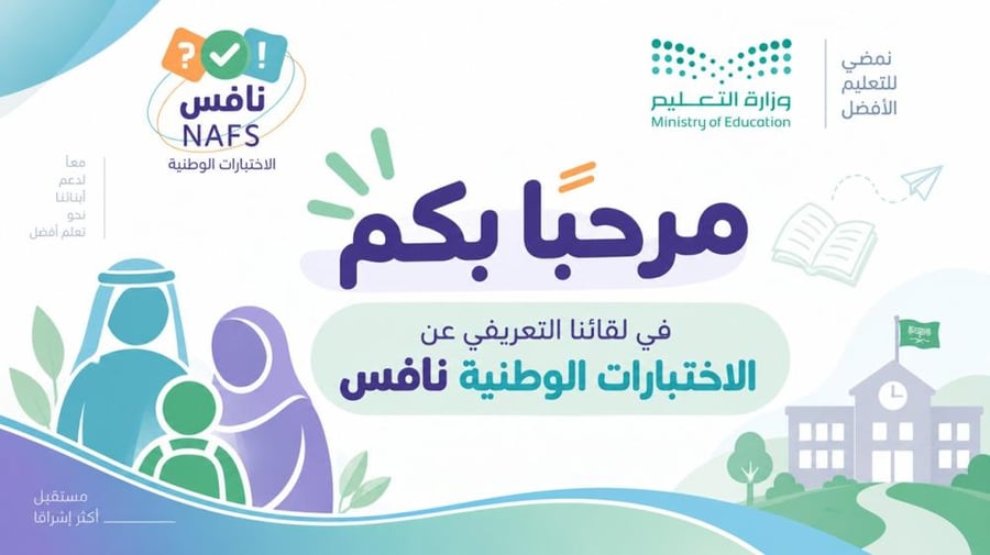 ورشة الاختبارات الوطنية نافس لأولياء الأمور - معًا لدعم أبنائنا نحو تعلم أفضل‬