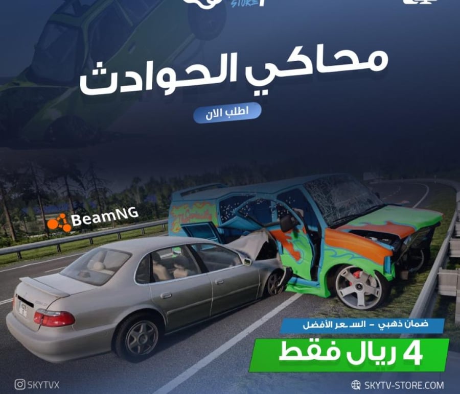محاكاة الحوادث PC