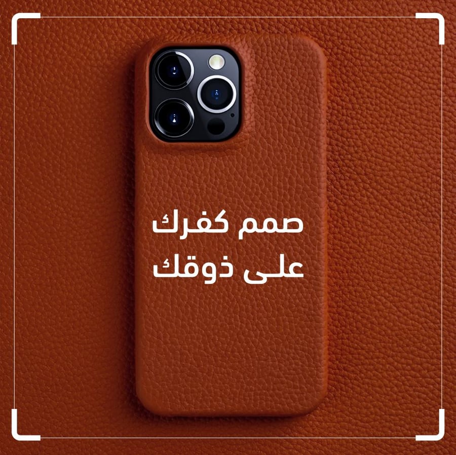 صمم كفرك على ذوقك