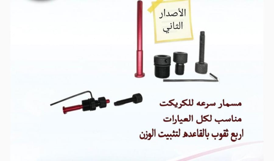 مسمار السرعه كريكت عيار ٦،٥ ووو 5,5يركب