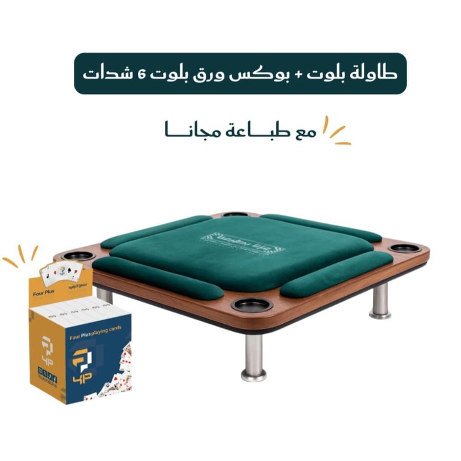 طاولة بلوت الديوان + بوكس ورق بلوت فور بلس 6 شدات