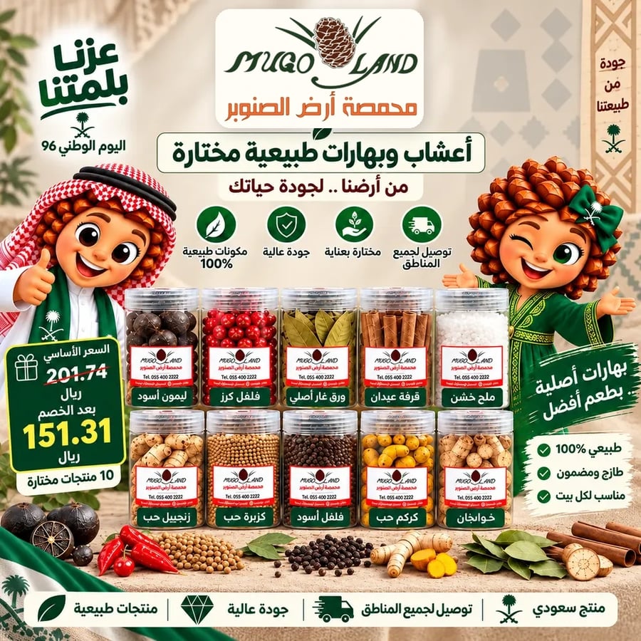 باقة بهارات الكبسة السعودية – عرض اليوم الوطني