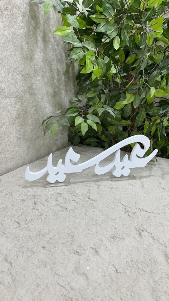عبارة عيد سعيد خشبي