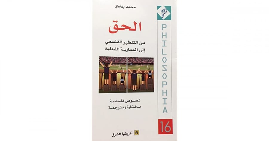 الحق من التنظير الفلسفي إلى الممارسة الفعلية - نصوص فلسفية مترجمة