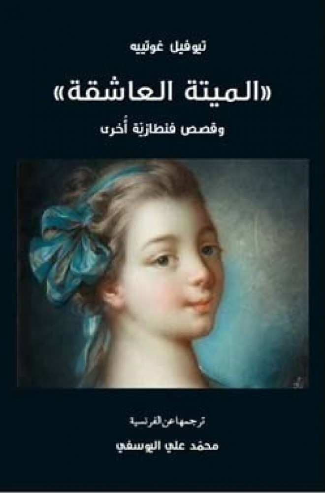 الميتة العاشقة