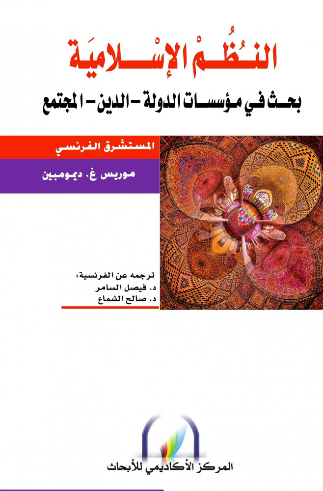 النظم الإسلامية بحث في مؤسسات الدولة الدين المجتمع