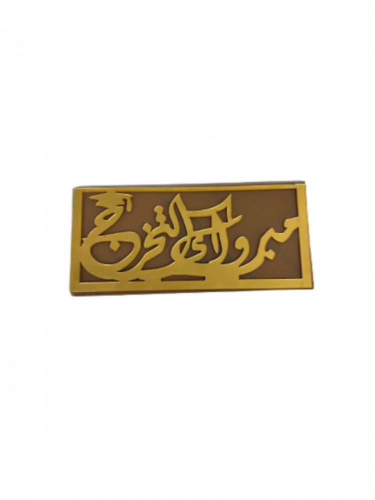 ظرف اكريليك (مبروك التخرج)