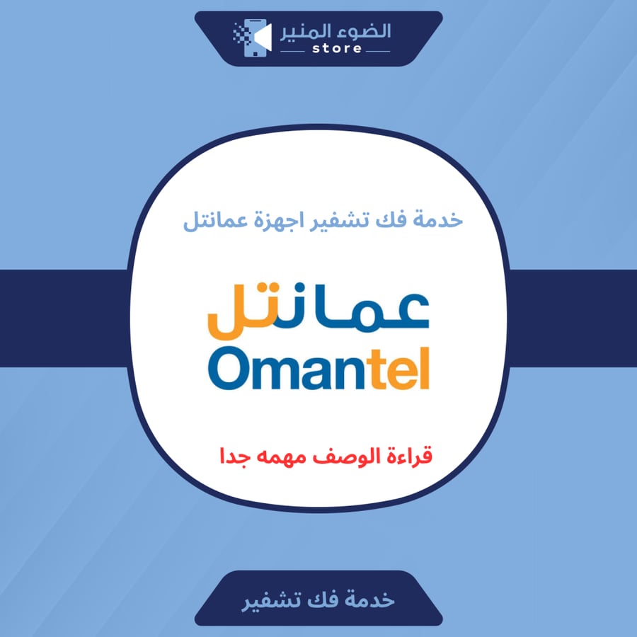 فك تشفير راوترات عمانتل