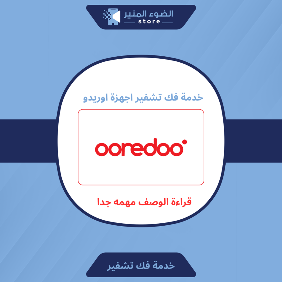 فك تشفير راوتر اوريدو