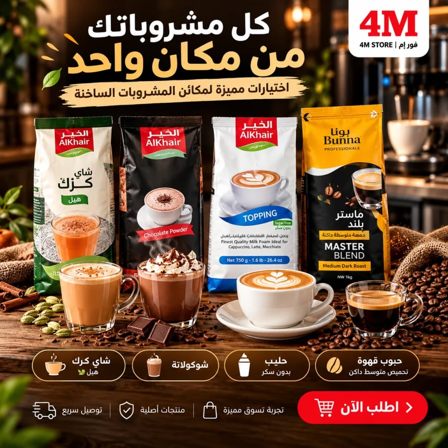 بودرة مكاين مشروبات ساخنة كرك شوكلت حليب قهوة